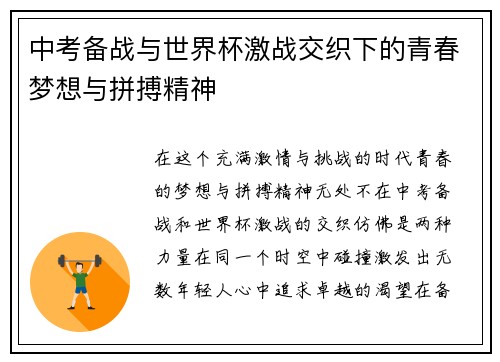 中考备战与世界杯激战交织下的青春梦想与拼搏精神